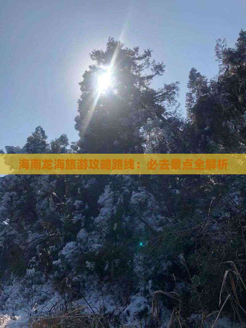 漳州龙海旅游景点大全，必去打卡地推荐