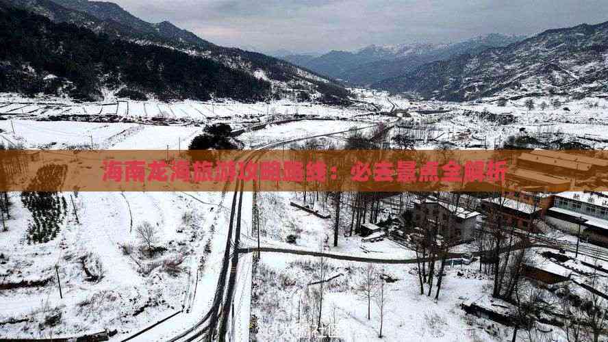 海南龙海旅游攻略路线：必去景点全解析