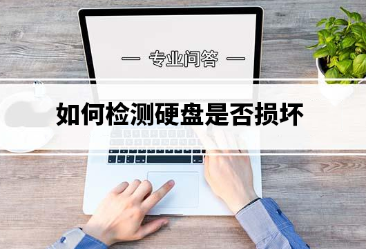 如何检测光驱是否损坏？简单几步快速判断