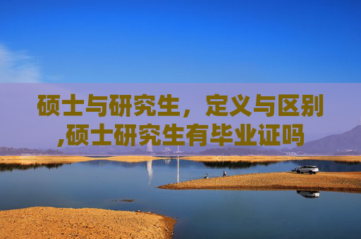 硕士与研究生，定义与区别,硕士研究生有毕业证吗