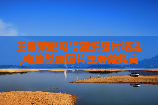 王者荣耀电脑壁纸图片精选,电脑壁纸图片王者荣耀高清