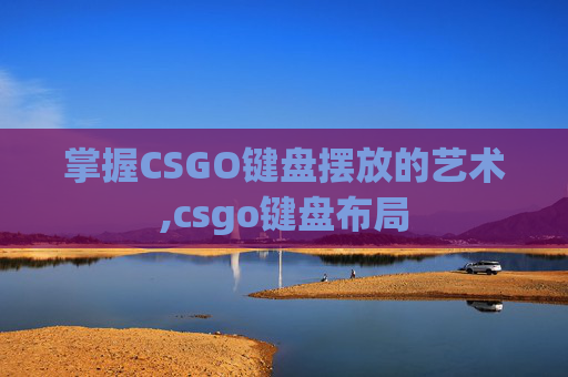 掌握CSGO键盘摆放的艺术,csgo键盘布局