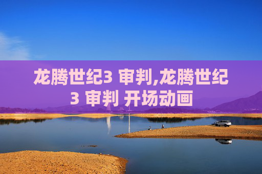 龙腾世纪3 审判,龙腾世纪3 审判 开场动画