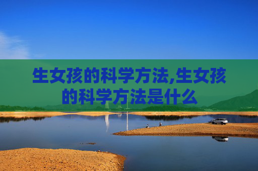 生女孩的科学方法,生女孩的科学方法是什么