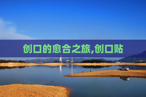 创口的愈合之旅,创口贴