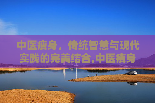 中医瘦身，传统智慧与现代实践的完美结合,中医瘦身配方