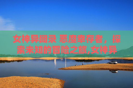 女神异闻录 恶魔幸存者，探索未知的冒险之旅,女神异闻录恶魔幸存者漫画43