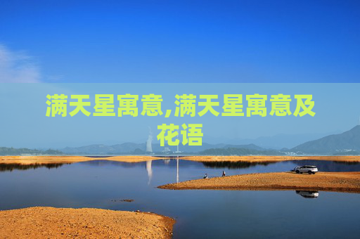 满天星寓意,满天星寓意及花语