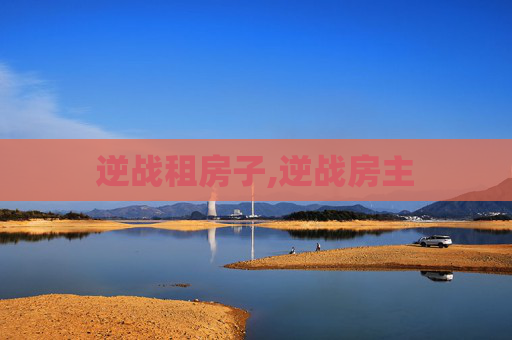 逆战租房子,逆战房主