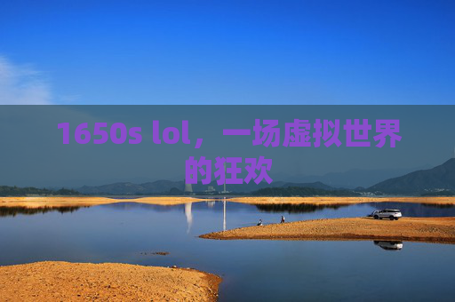 1650s lol，一场虚拟世界的狂欢