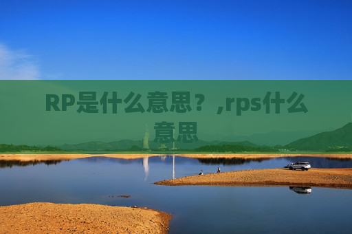 RP是什么意思？,rps什么意思