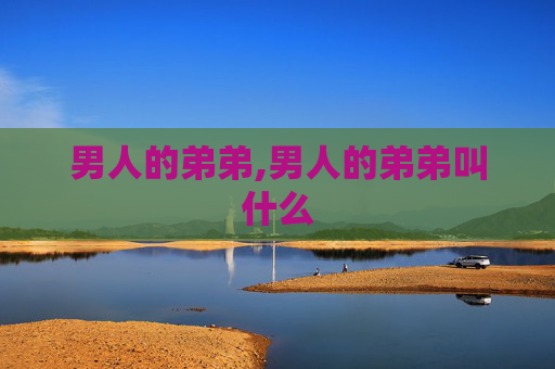 男人的弟弟,男人的弟弟叫什么