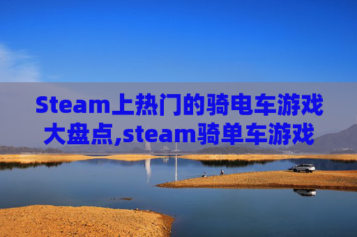 Steam上热门的骑电车游戏大盘点,steam骑单车游戏