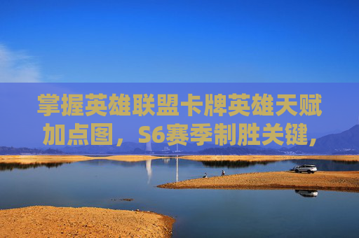 掌握英雄联盟卡牌英雄天赋加点图，S6赛季制胜关键,lol卡牌天赋怎么加点
