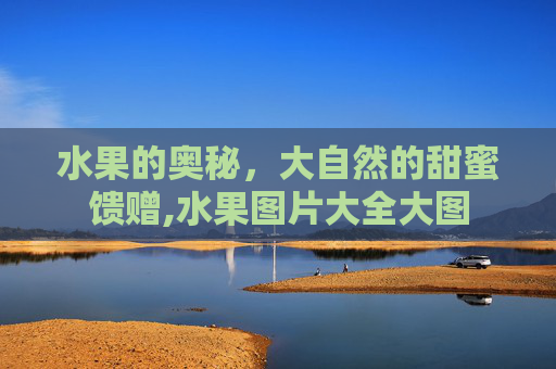 水果的奥秘，大自然的甜蜜馈赠,水果图片大全大图