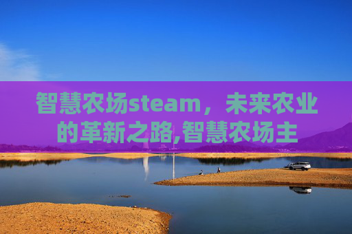 智慧农场steam，未来农业的革新之路,智慧农场主