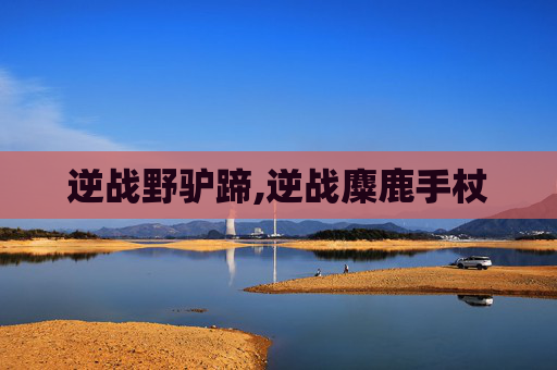 逆战野驴蹄,逆战麋鹿手杖