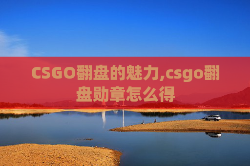CSGO翻盘的魅力,csgo翻盘勋章怎么得