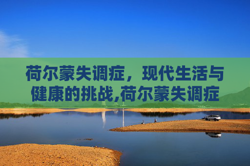 荷尔蒙失调症，现代生活与健康的挑战,荷尔蒙失调症状