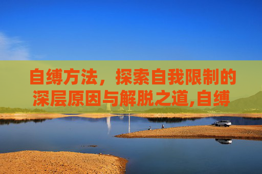自缚方法，探索自我限制的深层原因与解脱之道,自缚基础