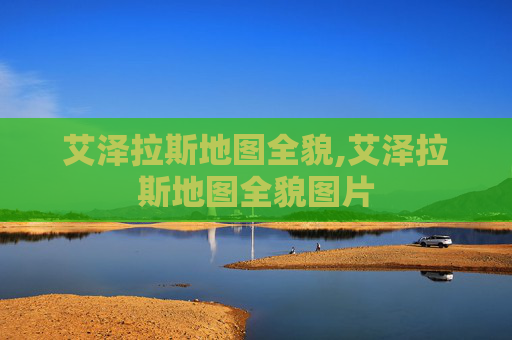 艾泽拉斯地图全貌,艾泽拉斯地图全貌图片