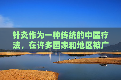 针灸作为一种传统的中医疗法，在许多国家和地区被广泛使用。然而，就像任何医疗手段一样，针灸也可能带来一些副作用。本文将探讨针灸可能产生的副作用，并讨论如何减少这些风险。,针灸有什么副作用和危害