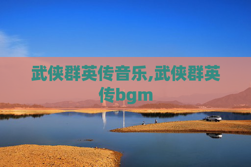武侠群英传音乐,武侠群英传bgm