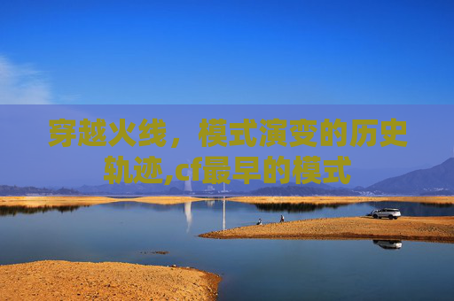 穿越火线，模式演变的历史轨迹,cf最早的模式