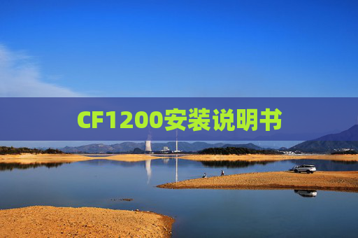 CF1200安装说明书