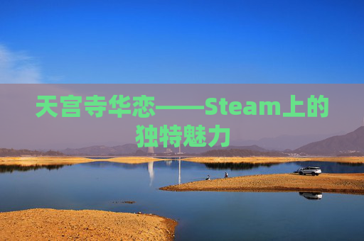 天宫寺华恋——Steam上的独特魅力