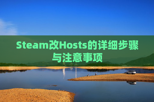 Steam改Hosts的详细步骤与注意事项