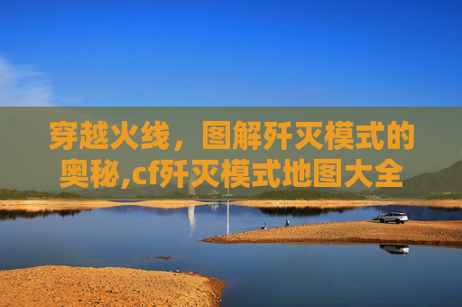 穿越火线，图解歼灭模式的奥秘,cf歼灭模式地图大全