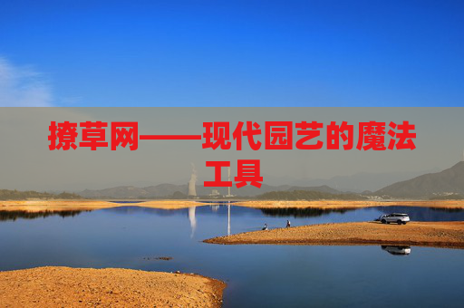 撩草网——现代园艺的魔法工具
