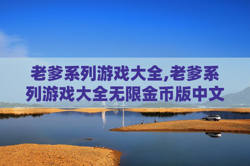 老爹系列游戏大全,老爹系列游戏大全无限金币版中文