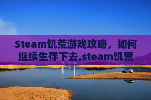 Steam饥荒游戏攻略，如何继续生存下去,steam饥荒怎么进入游戏