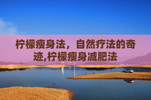 柠檬瘦身法，自然疗法的奇迹,柠檬瘦身减肥法