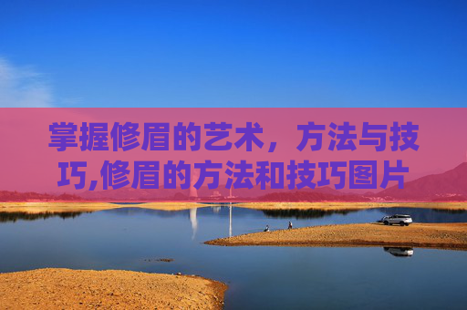 掌握修眉的艺术，方法与技巧,修眉的方法和技巧图片