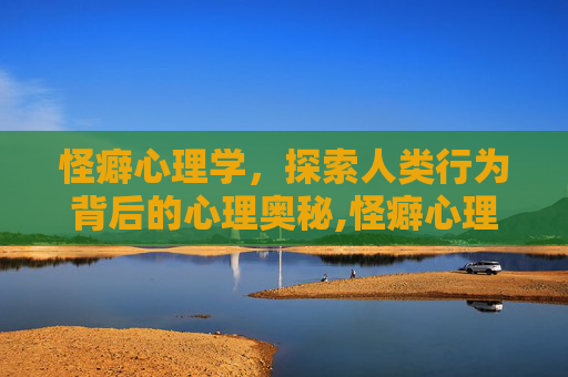 怪癖心理学，探索人类行为背后的心理奥秘,怪癖心理学在线阅读