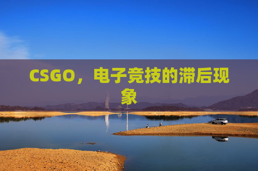 CSGO,电子竞技的滞后现象 CSGO,电子竞技的滞后现象