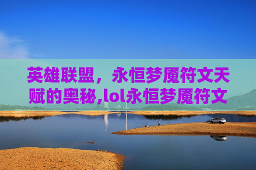 英雄联盟，永恒梦魇符文天赋的奥秘,lol永恒梦魇符文天赋是什么