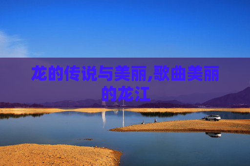 龙的传说与美丽,歌曲美丽的龙江