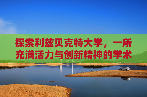 探索利兹贝克特大学，一所充满活力与创新精神的学术殿堂,利兹贝克特大学相当于国内哪个大学