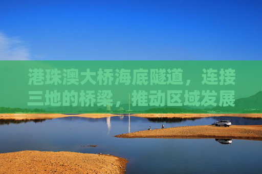 港珠澳大桥海底隧道,连接三地的桥梁,推动区域发展,港珠澳大桥海底隧道图片 港珠澳大桥海底隧道,连接三地的桥梁,推动区域发展,港珠澳大桥海底隧道图片