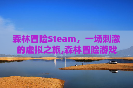 森林冒险Steam，一场刺激的虚拟之旅,森林冒险游戏