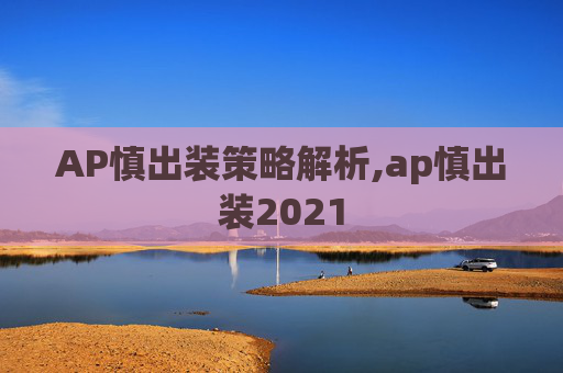 AP慎出装策略解析,ap慎出装2021