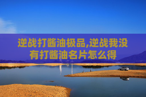 逆战打酱油极品,逆战我没有打酱油名片怎么得