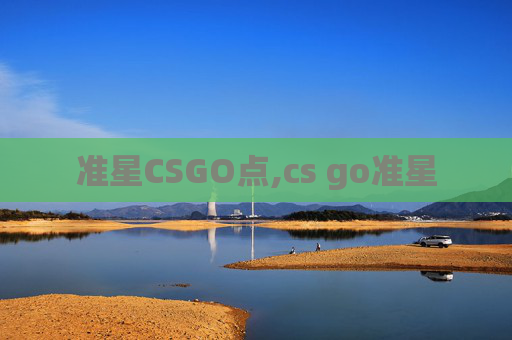 准星CSGO点,cs go准星