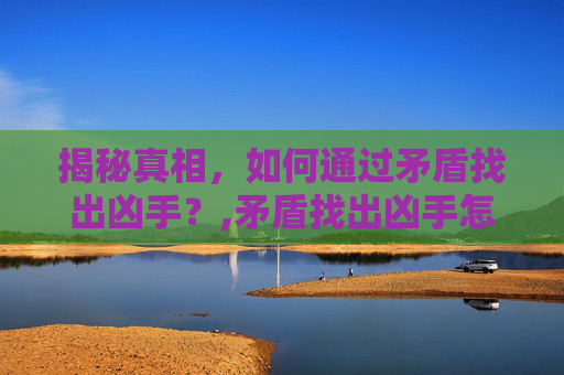 揭秘真相，如何通过矛盾找出凶手？,矛盾找出凶手怎么下载电影