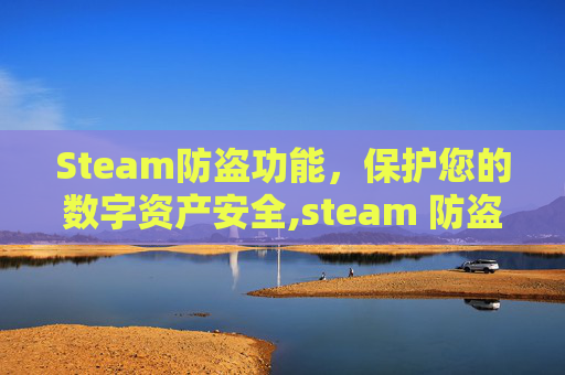 Steam防盗功能，保护您的数字资产安全,steam 防盗