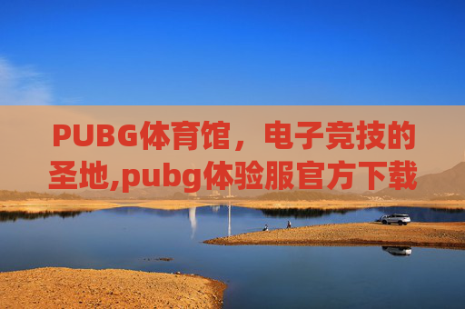 PUBG体育馆，电子竞技的圣地,pubg体验服官方下载
